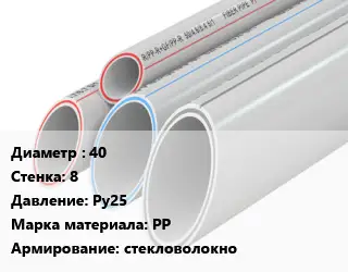 Труба полипропиленовая 40 s=8 Ру25 PP стекловолокно